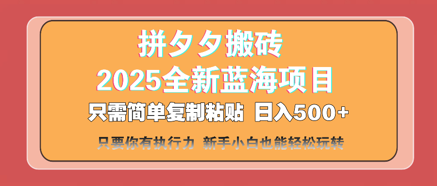 (14104期)拼夕夕搬砖日入500+2025最新蓝海项目只需简单复制粘贴日入500+新…_天恒副业网