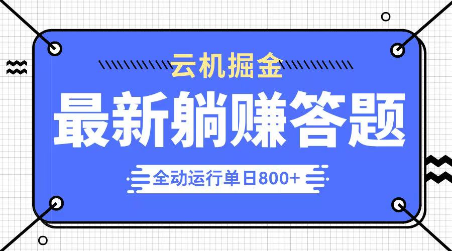 （14101期）躺赚答题，单设备轻松日入800+，今年最牛逼的项目上线_天恒副业网