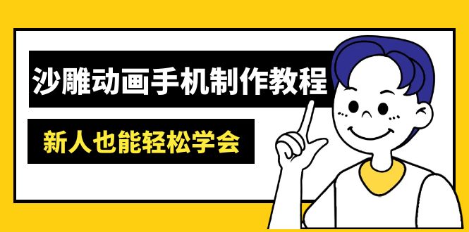 （14599期）沙雕动画手机制作教程：AM软件操作、素材处理、动画制作、AI工具应用等等_天恒副业网