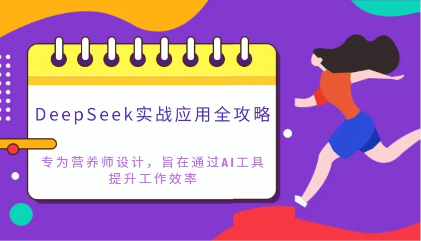 DeepSeek实战应用全攻略：专为营养师设计，旨在通过AI工具提升工作效率_天恒副业网