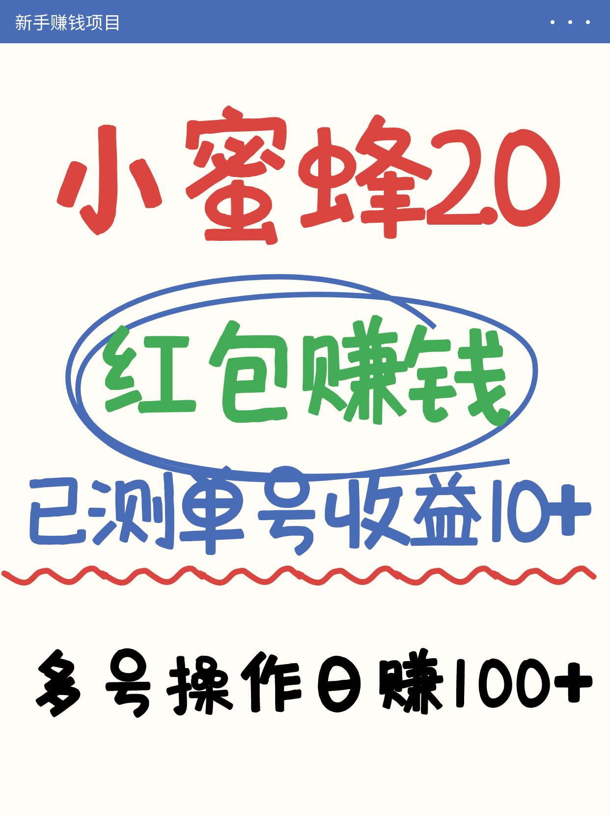 小蜜蜂赚钱项目2.0领红包单号日收益10元以上,多账号操作日赚100+【亲测已收款】_天恒副业网