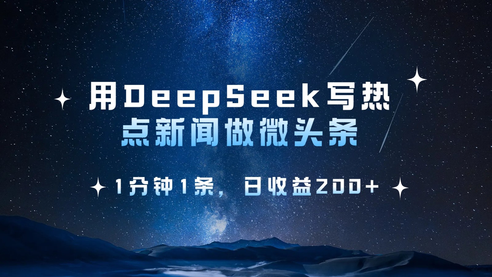 用DeepSeek写热点微头条,1分钟1条,日收益200+_天恒副业网