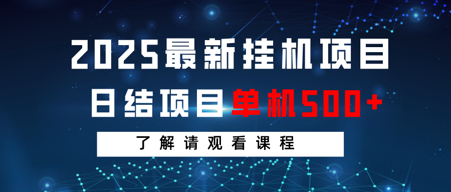 2025最新挂机项目日结单机日入500+感兴趣观看课程_天恒副业网