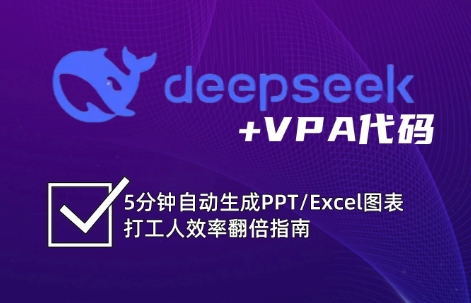 DeepSeek从入门到精通:解锁Excel和VBA高效办公新技能_天恒副业网