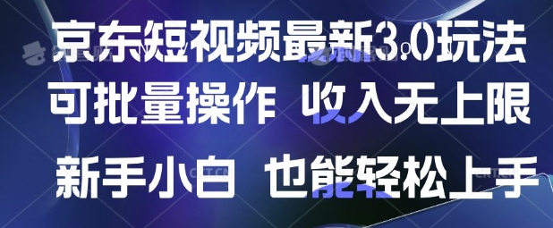 京东短视频最新玩法，可批量操作，收入无上限新手也能轻松上手_天恒副业网