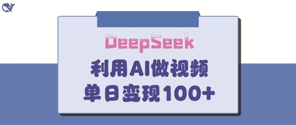 DeepSeek妙法，家庭教育作品皆热门，单日变现150+_天恒副业网
