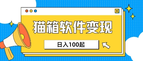 小众AI赛道，猫箱APP挣取收益，上班族专属小项目，日入100-150_天恒副业网