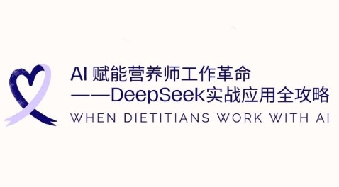 AI赋能营养师工作革命:DeepSeek实战应用全攻略,提升工作效率_天恒副业网