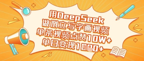 用DeepSeek做倒立写字画视频,单条视频点赞10W+,单日变现多张_天恒副业网