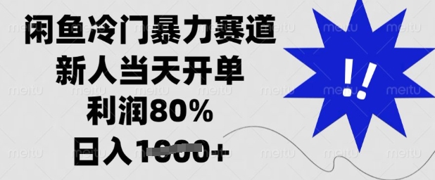 闲鱼冷门暴力赛道,新人当天开单,利润80%,日入多张_天恒副业网