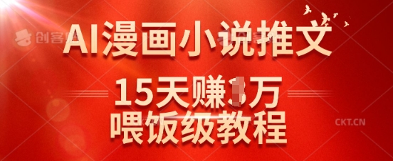 在抖音做AI漫画小说推文，15天挣了1w，喂饭级教程来了_天恒副业网