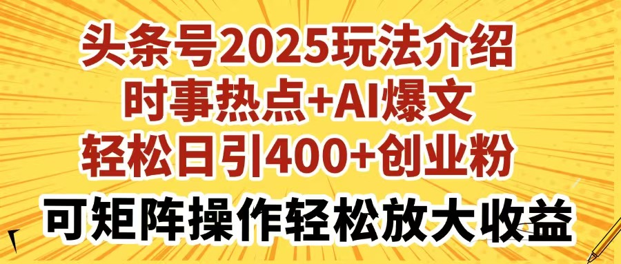 头条号2025玩法介绍时事热点+AI爆文轻松日引400+创业粉_天恒副业网