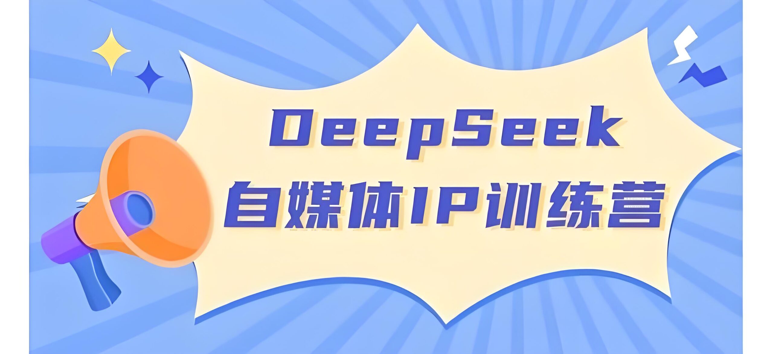 超级个体系列｜玩转DeepSeek·自媒体IP训练营_天恒副业网