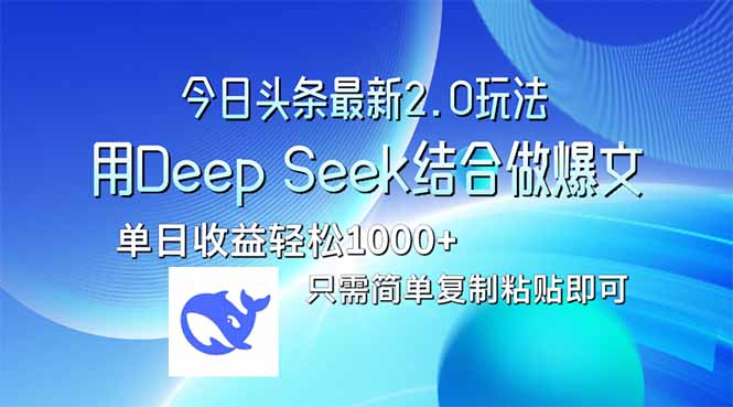 (14117期)今日头条最新2.0版本,用DeepSeek结合今日头条做爆文,单日收益轻松10…_天恒副业网
