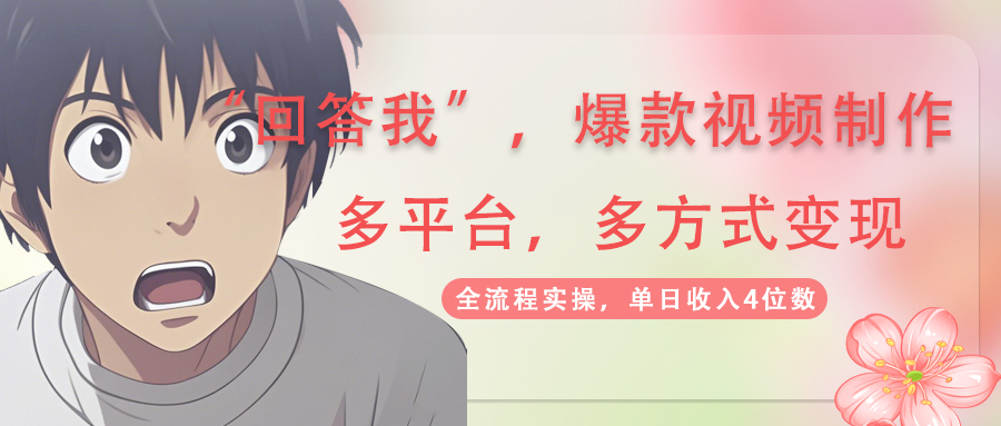 (14116期)回答我爆款视频,自带流量,AI拉新,分成计划等多方式、多平台变现,单…_天恒副业网