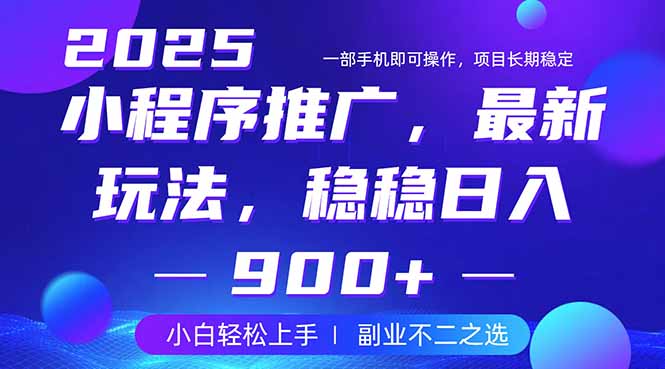 （14137期）25年小程序掘金最新玩法，稳稳日入900+，副业兼职的不二之选_天恒副业网
