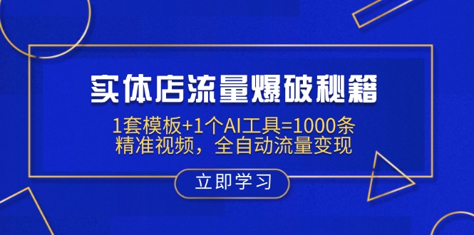 （14131期）实体店流量爆破秘籍：1套模板+1个AI工具=1000条精准视频，全自动流量变现_天恒副业网