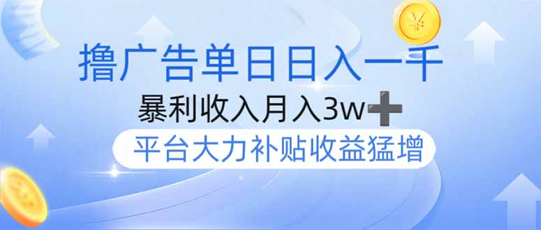 （14127期）撸广告躺赚，单设备日入1000+，月入3w+，今年最强撸广告上线_天恒副业网