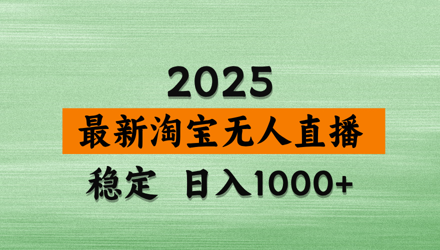 (14125期)淘宝无人直播带货,日入多张,不违规不封号,独家技术,操作简单_天恒副业网