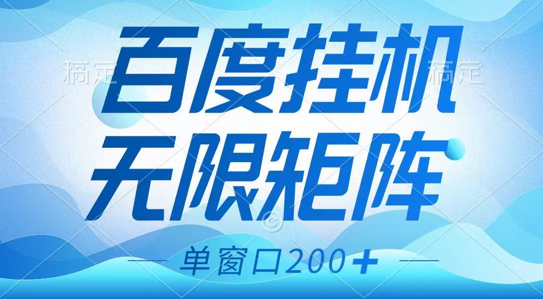 百度挂机项目，可矩阵无限多开，羊毛无限薅，无脑操作长期稳定_天恒副业网
