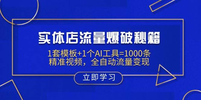 实体店流量爆破秘籍：1套模板+1个AI工具=1000条精准视频，全自动流量变现_天恒副业网