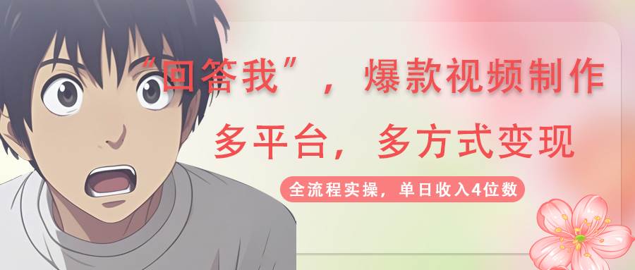 回答我爆款视频，自带流量，AI拉新分成计划等多方式多平台变现，单日收入4位数_天恒副业网