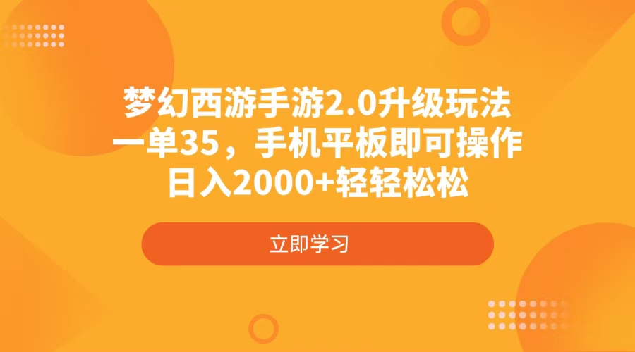 梦幻西游手游2.0升级玩法，一单35，手机平板即可操作_天恒副业网