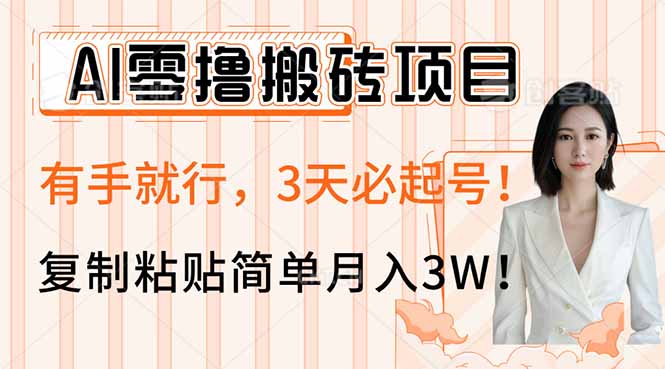 AI零撸搬砖项目玩法，有手就行，3天必起号_天恒副业网