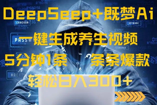 DeepSeek+既梦Ai生成养生视频,5分钟一条,条条爆款_天恒副业网