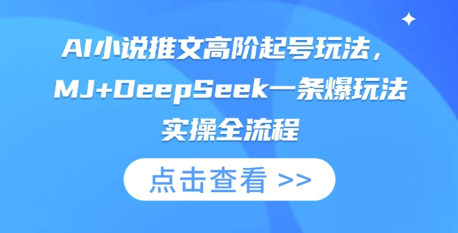 AI小说推文高阶起号玩法，MJ+DeepSeek一条爆玩法实操全流程_天恒副业网