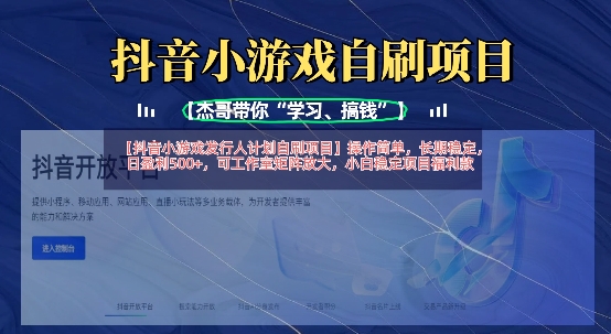 抖音小游戏发行人计划自刷项目，操作简单，长期稳定，日盈利5张，可工作室矩阵放大_天恒副业网
