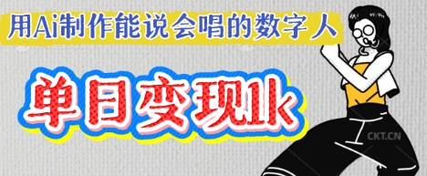 用Ai制作能说会唱的数字人，单个视频点赞过W，单日变现多张_天恒副业网