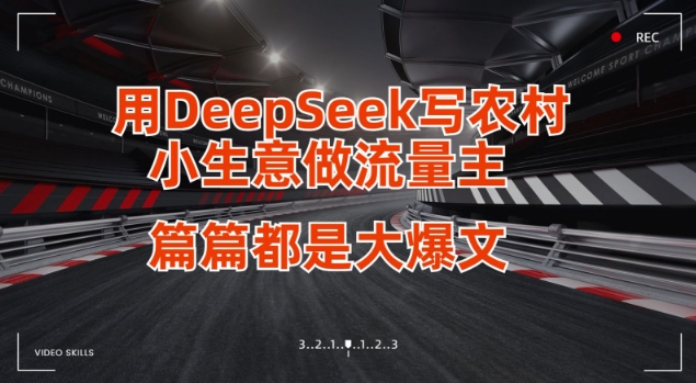 用DeepSeek写小生意做流量主，篇篇都是大爆文_天恒副业网