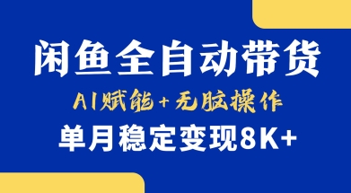 首发【小黄鱼全自动带货】,Ai赋能,无脑操作,单月稳定变现8k+_天恒副业网