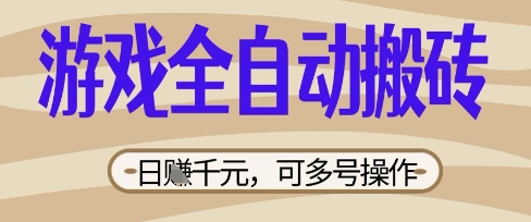 游戏全自动搬砖项目,日入数张,简单无脑有手就行,可矩阵多号操作_天恒副业网