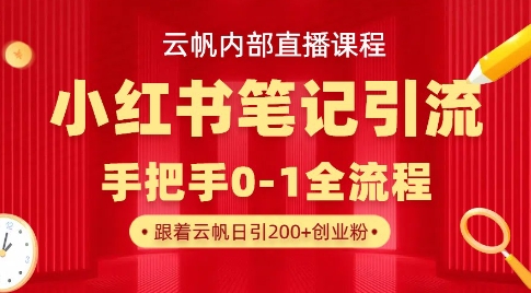 云帆内部直播课·小红书笔记引流,手把手从0-1全流程_天恒副业网