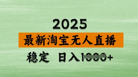 3月最新淘宝无人直播带货,日入多张,不违规不封号,独家技术,操作简单_天恒副业网