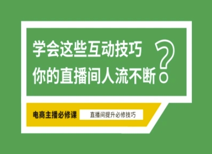 淘宝直播必备直播间互动技巧，掌握这些方法下一个头部主播就是你_天恒副业网