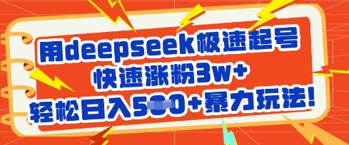 用deepseek极速起号，快速涨粉3w+，轻松日入5张+暴力玩法_天恒副业网