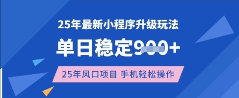 25年3月最新小程序升级玩法，单日稳定收益数张，风口项目，一个手机轻松操作_天恒副业网