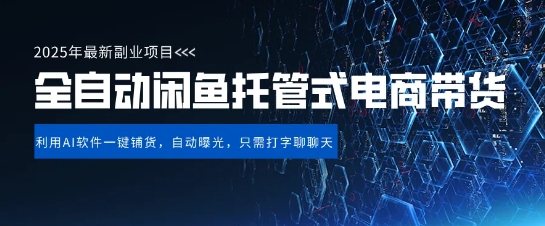 【闲鱼全自动电商带货】三年磨一剑,一朝露锋芒,长期稳定项目,单日稳定变现5张_天恒副业网