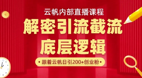 云帆内部直播课·首次解密彻底打通你的引流思路，从底层逻辑到实操落地，当天引爆你的通讯录_天恒副业网