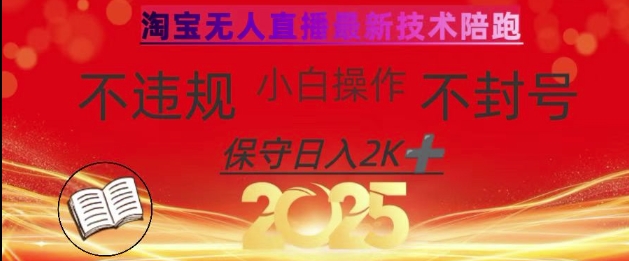 2025年淘宝无人直播带货10.0,全新技术,不违规,不封号,纯小白操作,日入数张_天恒副业网