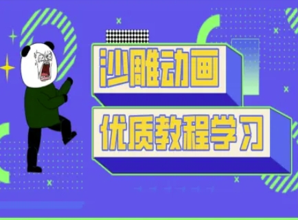 沙雕动画教学-抖音短视频熊猫人制作教程_天恒副业网