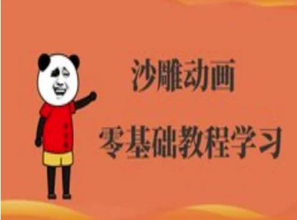 沙雕动画制作课程-沙雕人物动画教程_天恒副业网