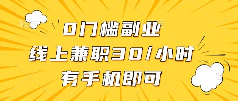 0门槛副业，线上兼职30一小时，有部手机即可_天恒副业网