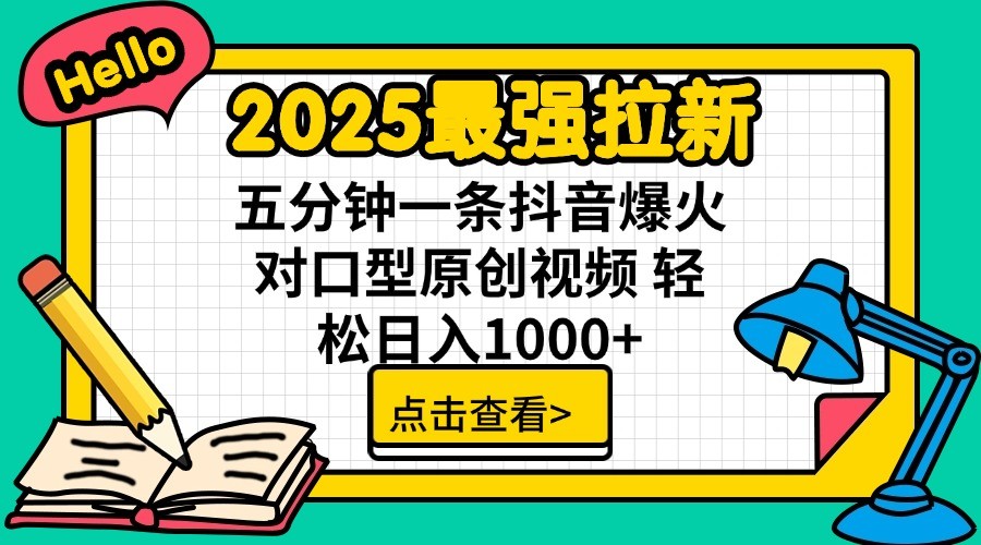 2025最强拉新,单用户7块,30s一条爆火原创对口型视频,轻松破百万日入1000+_天恒副业网