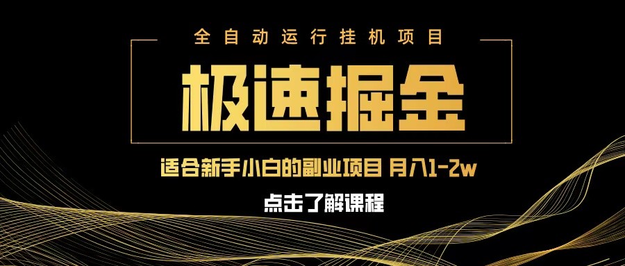 急速掘金，单设备日入600+，小白轻松月入一万八副业的不二之选_天恒副业网