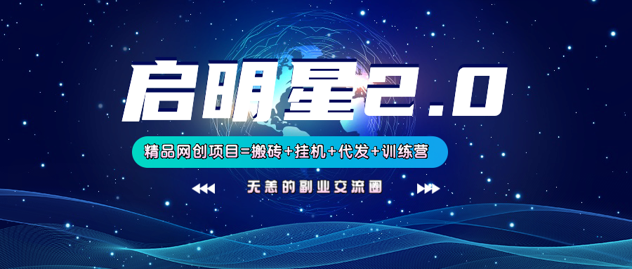 【启明星2.0】25个搬砖挂机代发精品项目,上线训练营,新模式新选择_天恒副业网