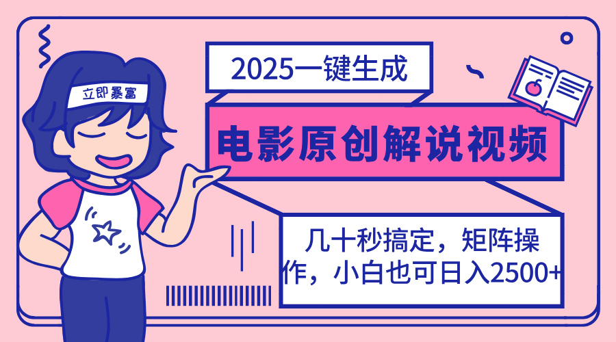 (14154期)2025最新一键生成原创电影解说视频,小白也可无脑矩阵操作,一天几分钟…_天恒副业网